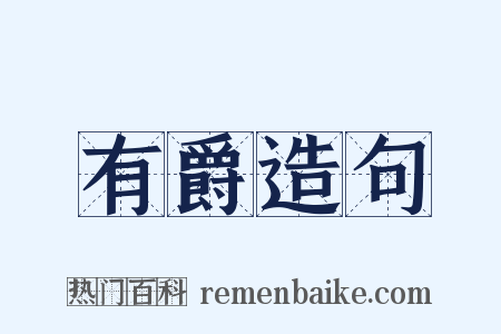 有爵造句是什么意思的图片